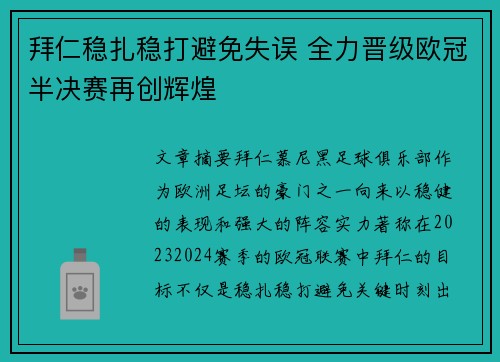 拜仁稳扎稳打避免失误 全力晋级欧冠半决赛再创辉煌