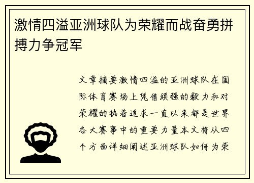 激情四溢亚洲球队为荣耀而战奋勇拼搏力争冠军