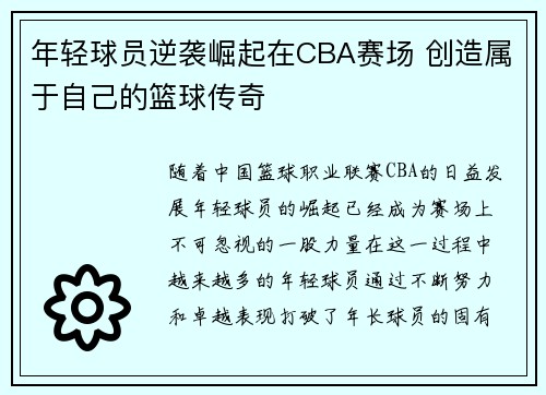 年轻球员逆袭崛起在CBA赛场 创造属于自己的篮球传奇