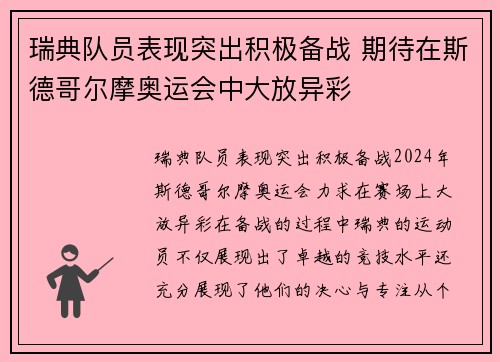 瑞典队员表现突出积极备战 期待在斯德哥尔摩奥运会中大放异彩