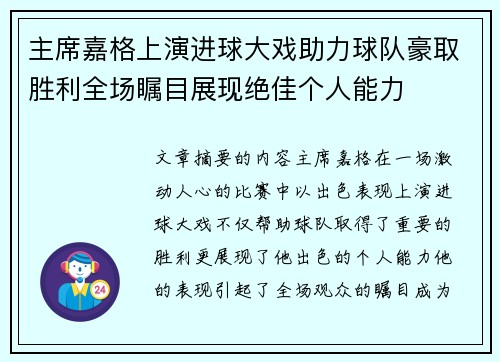 主席嘉格上演进球大戏助力球队豪取胜利全场瞩目展现绝佳个人能力