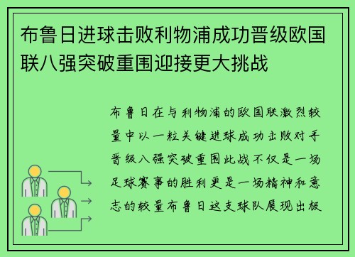 布鲁日进球击败利物浦成功晋级欧国联八强突破重围迎接更大挑战