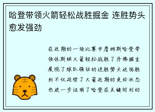 哈登带领火箭轻松战胜掘金 连胜势头愈发强劲