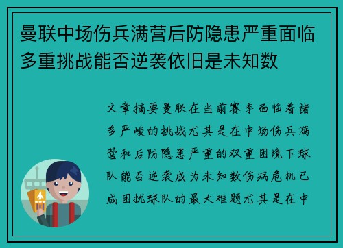 曼联中场伤兵满营后防隐患严重面临多重挑战能否逆袭依旧是未知数