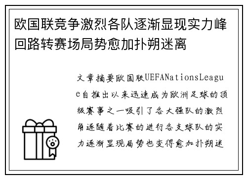 欧国联竞争激烈各队逐渐显现实力峰回路转赛场局势愈加扑朔迷离