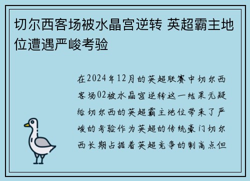 切尔西客场被水晶宫逆转 英超霸主地位遭遇严峻考验