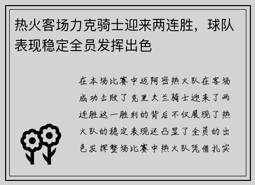 热火客场力克骑士迎来两连胜，球队表现稳定全员发挥出色