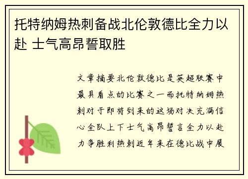 托特纳姆热刺备战北伦敦德比全力以赴 士气高昂誓取胜