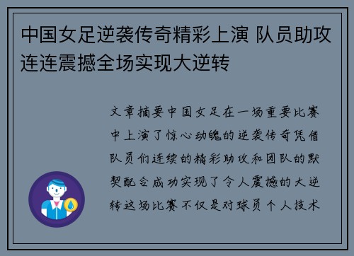 中国女足逆袭传奇精彩上演 队员助攻连连震撼全场实现大逆转