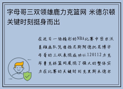 字母哥三双领雄鹿力克篮网 米德尔顿关键时刻挺身而出