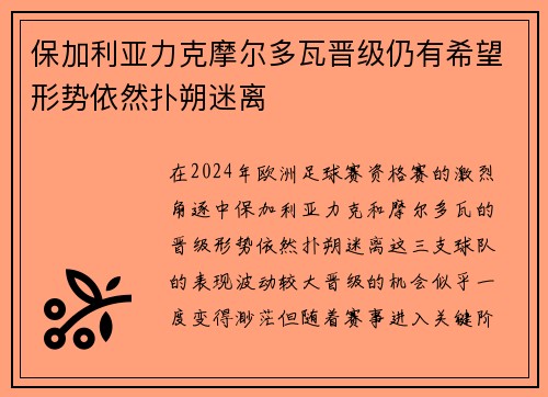 保加利亚力克摩尔多瓦晋级仍有希望形势依然扑朔迷离