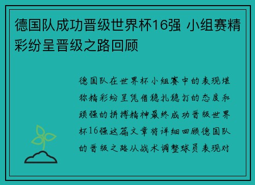 德国队成功晋级世界杯16强 小组赛精彩纷呈晋级之路回顾
