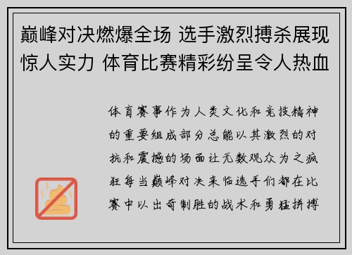 巅峰对决燃爆全场 选手激烈搏杀展现惊人实力 体育比赛精彩纷呈令人热血沸腾
