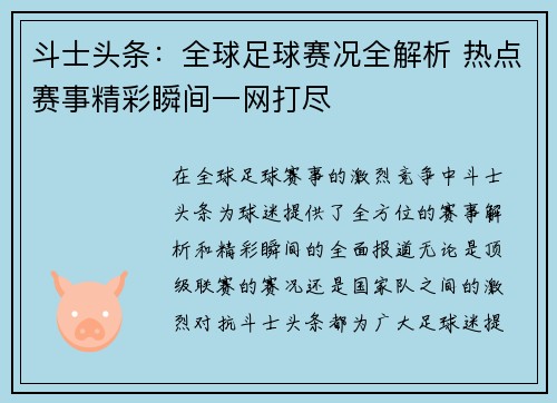 斗士头条：全球足球赛况全解析 热点赛事精彩瞬间一网打尽