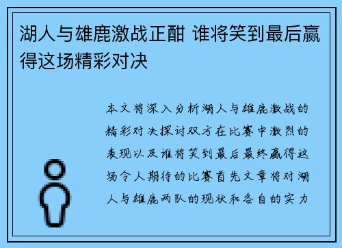 湖人与雄鹿激战正酣 谁将笑到最后赢得这场精彩对决