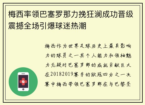 梅西率领巴塞罗那力挽狂澜成功晋级震撼全场引爆球迷热潮