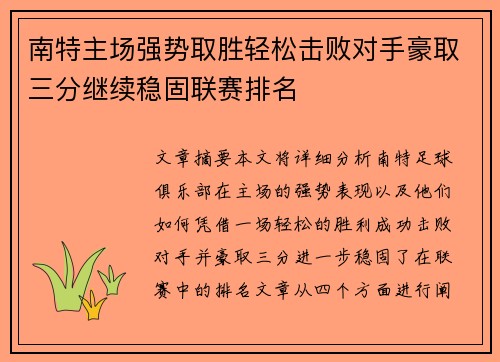 南特主场强势取胜轻松击败对手豪取三分继续稳固联赛排名