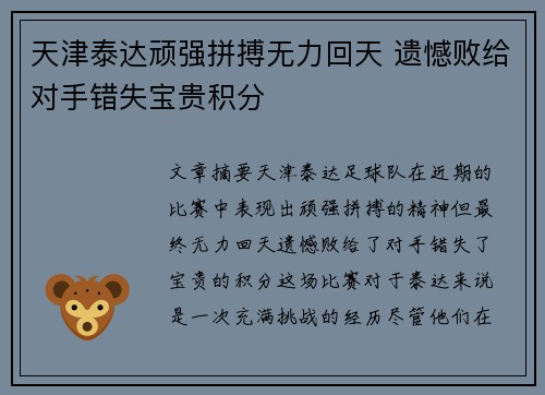天津泰达顽强拼搏无力回天 遗憾败给对手错失宝贵积分