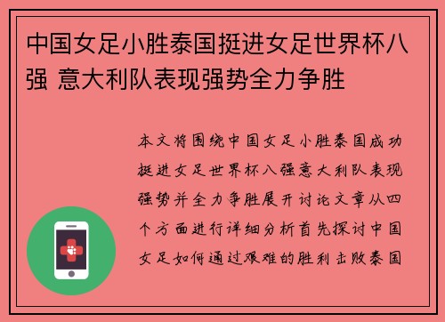 中国女足小胜泰国挺进女足世界杯八强 意大利队表现强势全力争胜