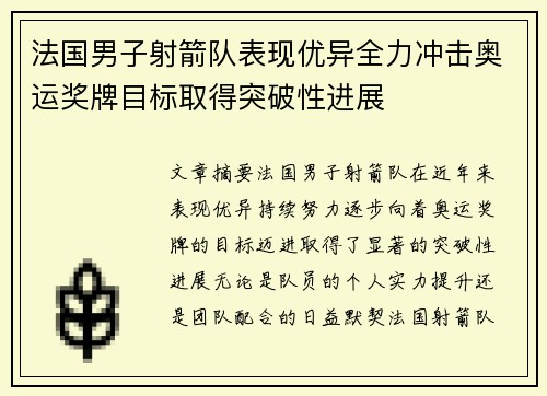 法国男子射箭队表现优异全力冲击奥运奖牌目标取得突破性进展