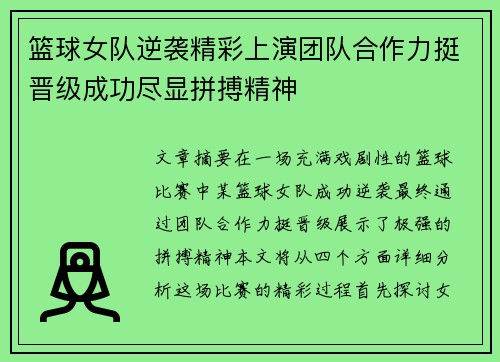 篮球女队逆袭精彩上演团队合作力挺晋级成功尽显拼搏精神