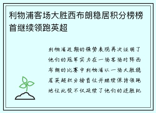 利物浦客场大胜西布朗稳居积分榜榜首继续领跑英超