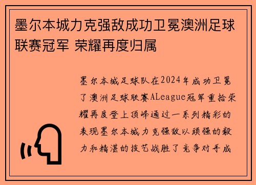 墨尔本城力克强敌成功卫冕澳洲足球联赛冠军 荣耀再度归属