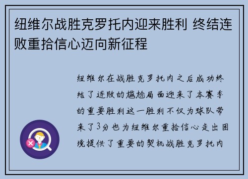 纽维尔战胜克罗托内迎来胜利 终结连败重拾信心迈向新征程