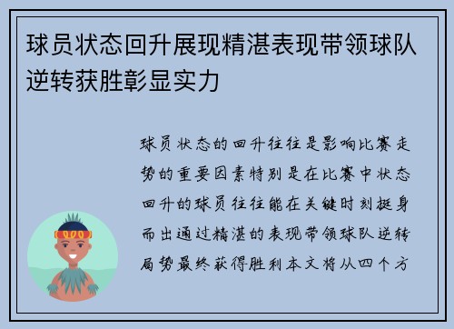 球员状态回升展现精湛表现带领球队逆转获胜彰显实力