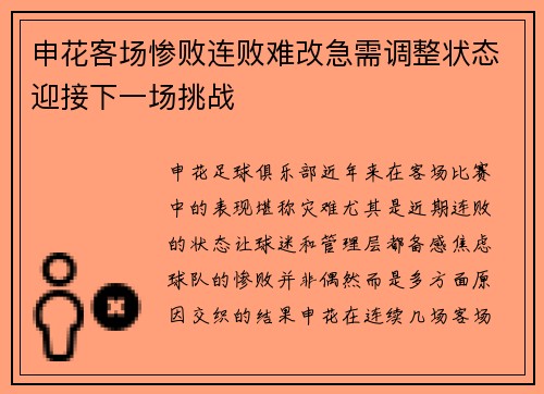 申花客场惨败连败难改急需调整状态迎接下一场挑战