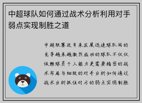 中超球队如何通过战术分析利用对手弱点实现制胜之道