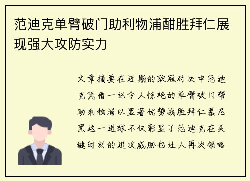 范迪克单臂破门助利物浦酣胜拜仁展现强大攻防实力