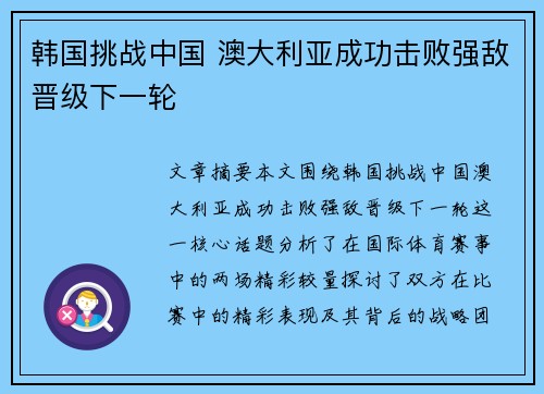 韩国挑战中国 澳大利亚成功击败强敌晋级下一轮