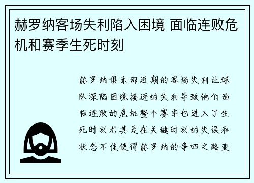 赫罗纳客场失利陷入困境 面临连败危机和赛季生死时刻