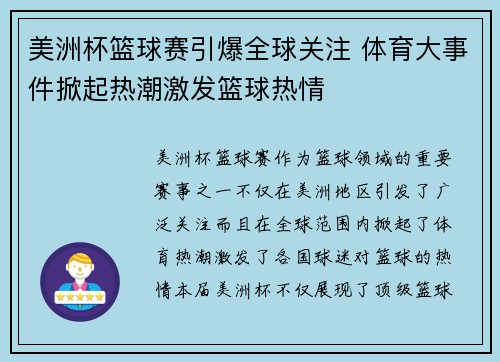 美洲杯篮球赛引爆全球关注 体育大事件掀起热潮激发篮球热情