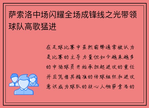 萨索洛中场闪耀全场成锋线之光带领球队高歌猛进