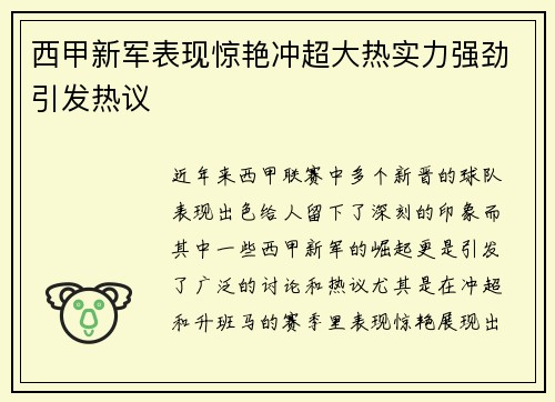 西甲新军表现惊艳冲超大热实力强劲引发热议