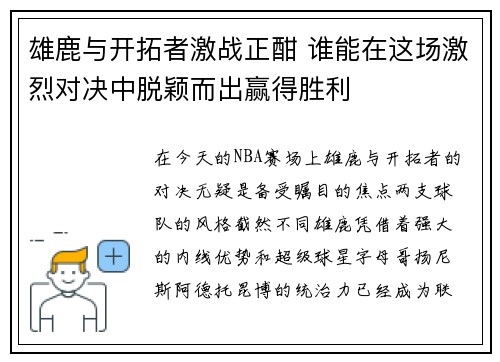 雄鹿与开拓者激战正酣 谁能在这场激烈对决中脱颖而出赢得胜利