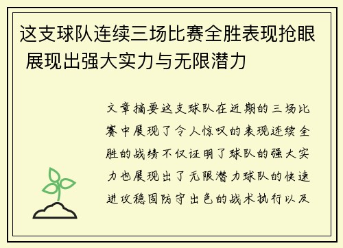 这支球队连续三场比赛全胜表现抢眼 展现出强大实力与无限潜力
