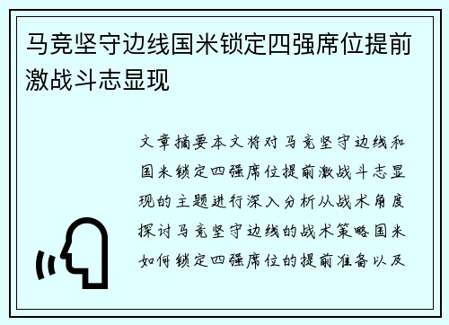 马竞坚守边线国米锁定四强席位提前激战斗志显现