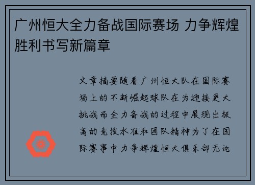 广州恒大全力备战国际赛场 力争辉煌胜利书写新篇章