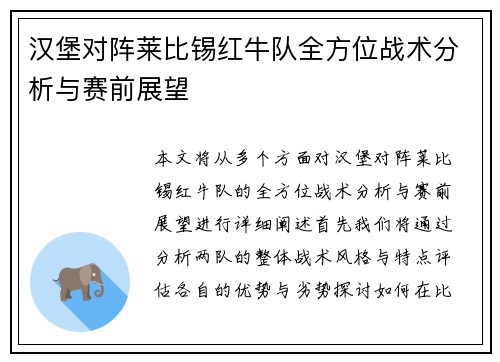 汉堡对阵莱比锡红牛队全方位战术分析与赛前展望