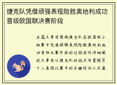 捷克队凭借顽强表现险胜奥地利成功晋级欧国联决赛阶段