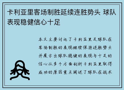 卡利亚里客场制胜延续连胜势头 球队表现稳健信心十足