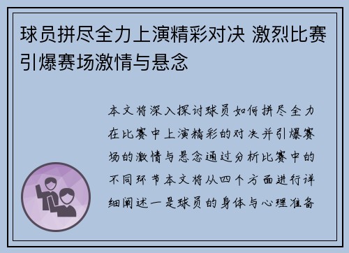 球员拼尽全力上演精彩对决 激烈比赛引爆赛场激情与悬念