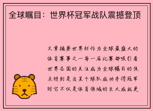全球瞩目：世界杯冠军战队震撼登顶