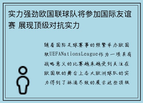 实力强劲欧国联球队将参加国际友谊赛 展现顶级对抗实力