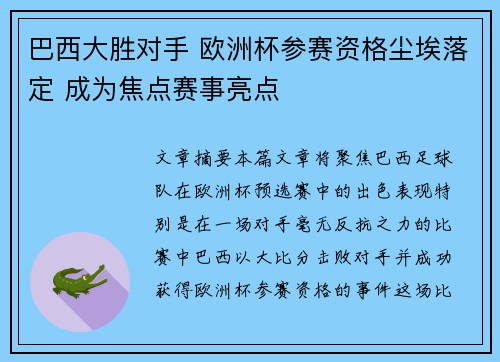巴西大胜对手 欧洲杯参赛资格尘埃落定 成为焦点赛事亮点