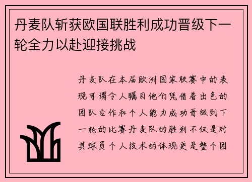 丹麦队斩获欧国联胜利成功晋级下一轮全力以赴迎接挑战