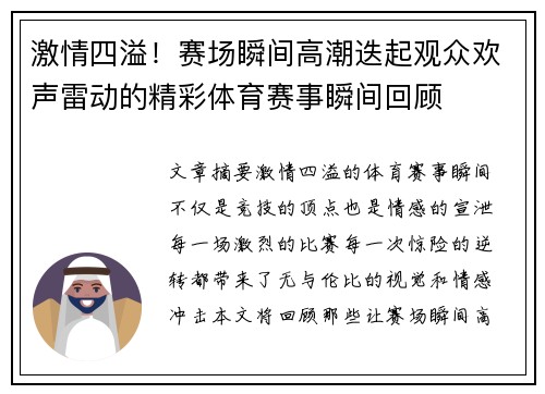 激情四溢！赛场瞬间高潮迭起观众欢声雷动的精彩体育赛事瞬间回顾